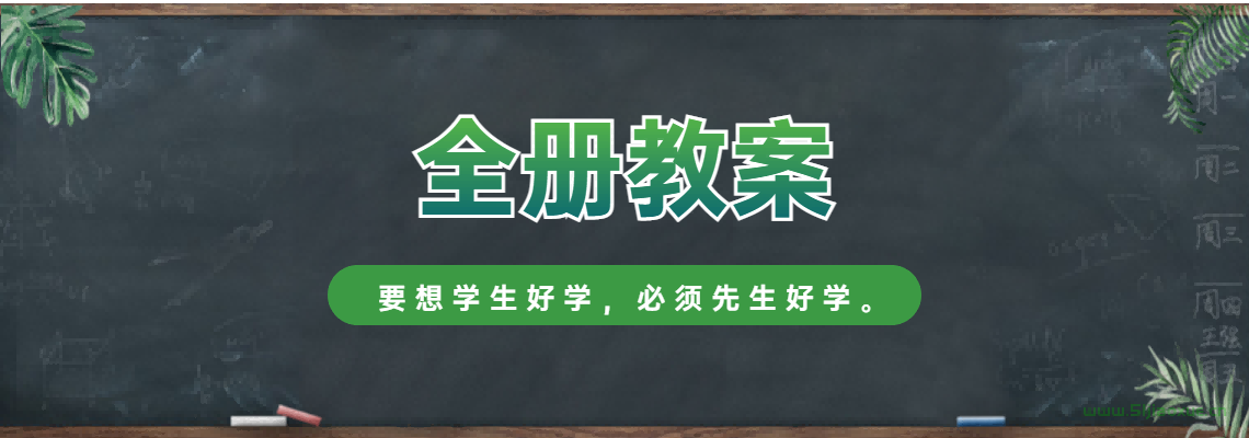 新學期你準備好教案了嗎？
